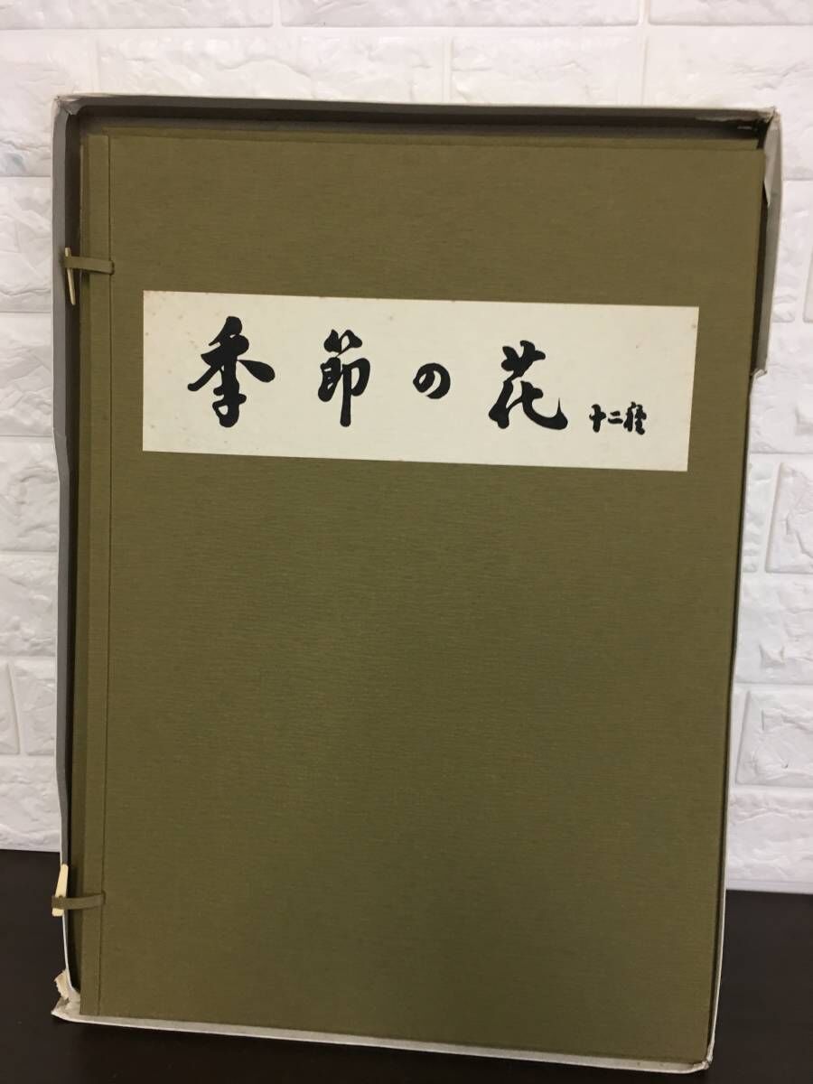 2021.5.20 京のこよみ　季節の花 木版画集　12種 4000-8000